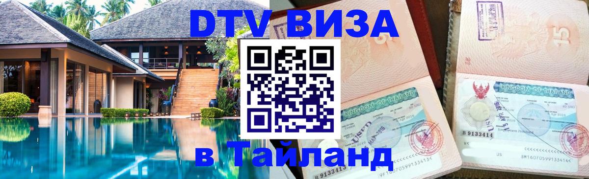Visa в Таиланд 